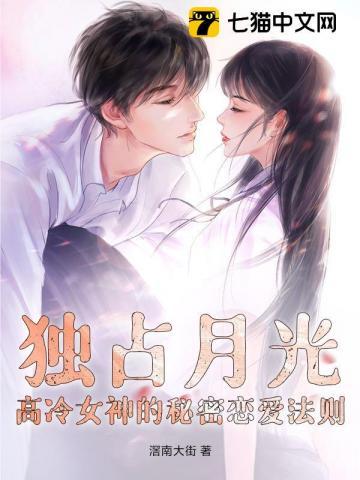 独占月光:高冷女神的秘密恋爱法则 独占月光:高冷女神的秘密恋爱法则