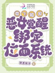 恶女觉醒绑定位面系统,带飞祖国 恶女觉醒绑定位面系统,带飞祖国
