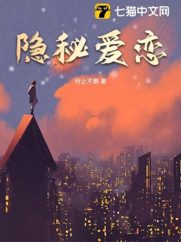 隐秘爱恋 隐秘爱恋