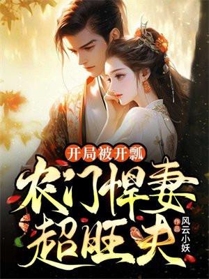 开局被开瓢,农门悍妻超旺夫 开局被开瓢,农门悍妻超旺夫