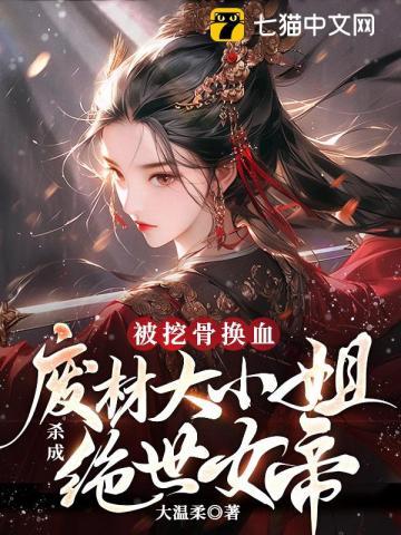 被挖骨换血!废材大小姐杀成绝世女帝 被挖骨换血!废材大小姐杀成绝世女帝