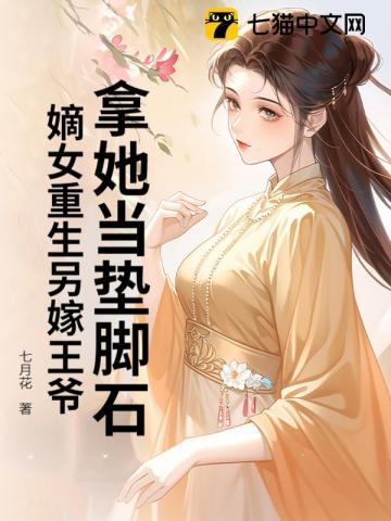拿她当垫脚石?嫡女重生另嫁王爷 拿她当垫脚石?嫡女重生另嫁王爷