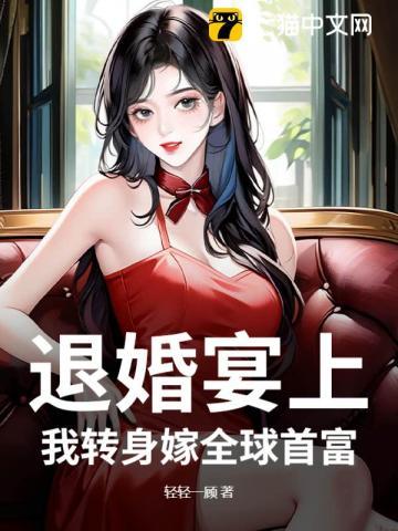 退婚宴上,我转身嫁全球首富 退婚宴上,我转身嫁全球首富