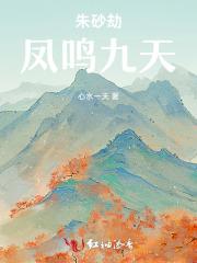 朱砂劫:凤鸣九天 朱砂劫:凤鸣九天
