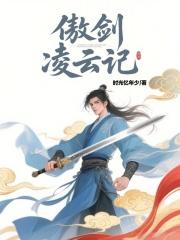 傲剑凌云记 傲剑凌云记
