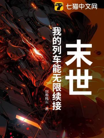 末世:我的列车能无限续接 末世:我的列车能无限续接