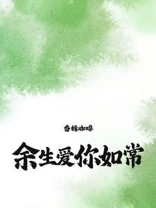 余生,爱你如常 余生,爱你如常
