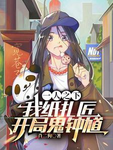 一人之下:我纸扎匠,开局鬼钟馗 一人之下:我纸扎匠,开局鬼钟馗