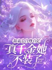 舔霸总日赚百亿,真千金她不装了 舔霸总日赚百亿,真千金她不装了