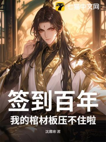 签到百年:我的棺材板压不住啦 签到百年:我的棺材板压不住啦