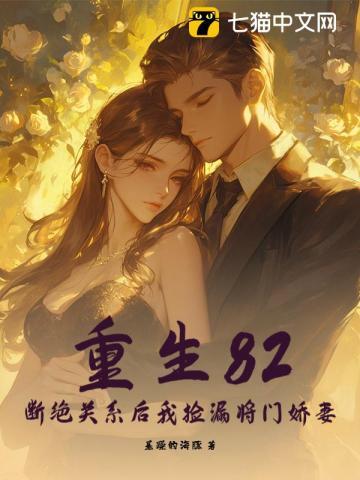 重生82:断绝关系后我捡漏将门娇妻 重生82:断绝关系后我捡漏将门娇妻