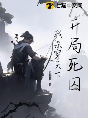 开局死囚,我杀穿天下 开局死囚,我杀穿天下