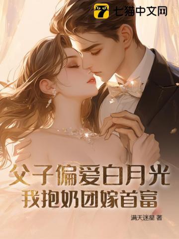 父子偏爱白月光,我抱奶团嫁首富 父子偏爱白月光,我抱奶团嫁首富