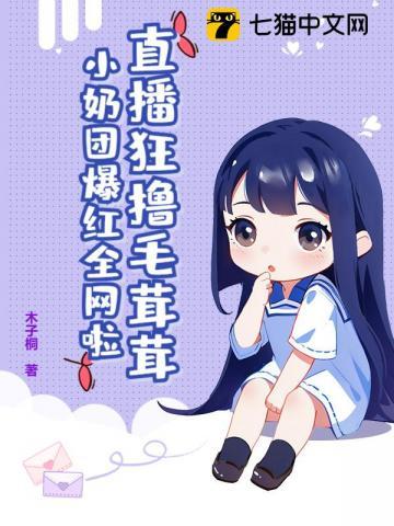 直播狂撸毛茸茸,小奶团爆红全网啦 直播狂撸毛茸茸,小奶团爆红全网啦