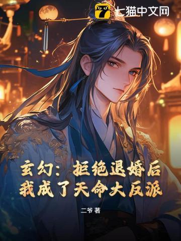 玄幻:拒绝退婚后,我成了天命大反派 玄幻:拒绝退婚后,我成了天命大反派