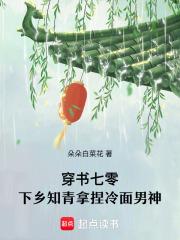 穿书七零,下乡知青拿捏冷面男神 穿书七零,下乡知青拿捏冷面男神