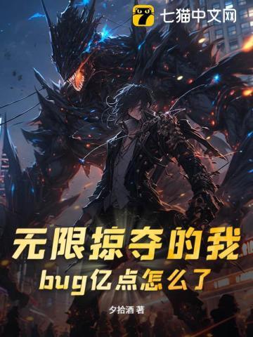 无限掠夺的我,bug亿点怎么了? 无限掠夺的我,bug亿点怎么了?