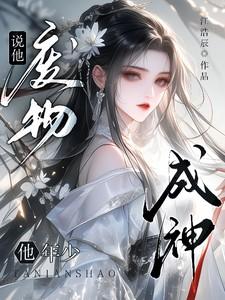 说他废物,他年少成神? 说他废物,他年少成神?