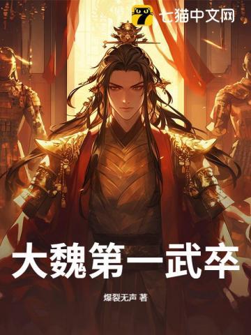 大魏第一武卒 大魏第一武卒