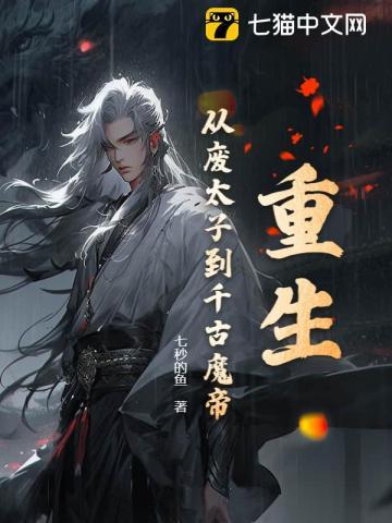 重生:从废太子到千古魔帝 重生:从废太子到千古魔帝