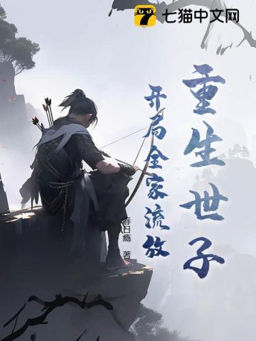 重生世子,开局全家流放 重生世子,开局全家流放