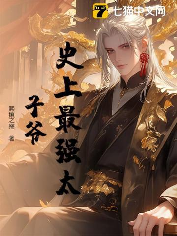 史上最强太子爷 史上最强太子爷