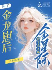 怀了金龙崽后,假千金A爆全星际 怀了金龙崽后,假千金A爆全星际