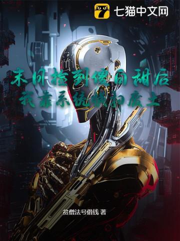 末日捡到傻白甜后,我靠系统横扫废土 末日捡到傻白甜后,我靠系统横扫废土