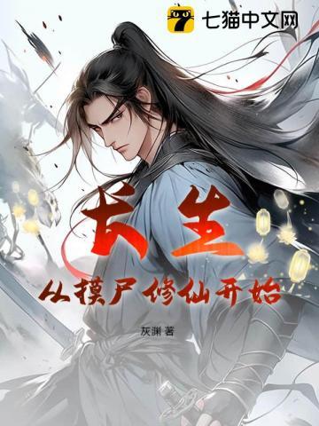 长生:从摸尸修仙开始 长生:从摸尸修仙开始