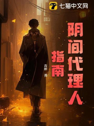 阴间代理人指南 阴间代理人指南