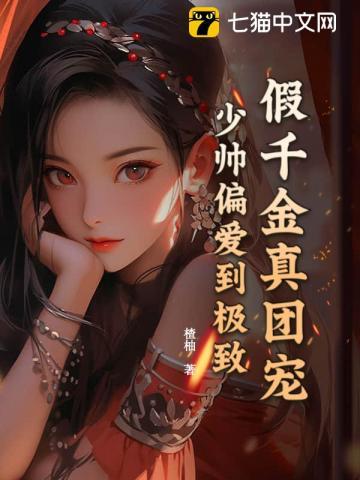 假千金真团宠,少帅偏爱到极致 假千金真团宠,少帅偏爱到极致