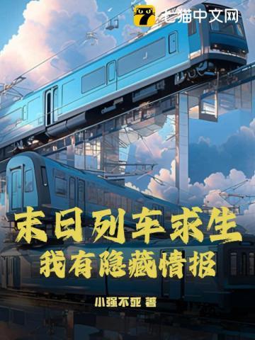 末日列车求生,我有隐藏情报 末日列车求生,我有隐藏情报
