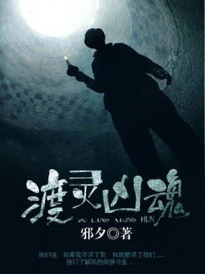 渡灵凶魂 渡灵凶魂