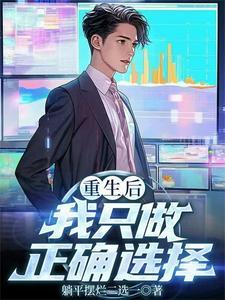 重生后我只做正确选择 重生后我只做正确选择