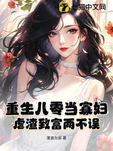 重生八零当寡妇,虐渣致富两不误 重生八零当寡妇,虐渣致富两不误