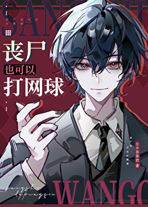 丧尸也可以打网球 丧尸也可以打网球