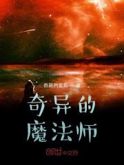 奇异的魔法师 奇异的魔法师