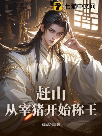 赶山:从宰猪开始称王 赶山:从宰猪开始称王