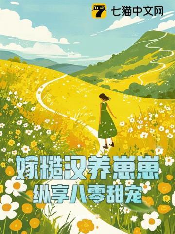 嫁糙汉养崽崽,纵享八零甜宠 嫁糙汉养崽崽,纵享八零甜宠