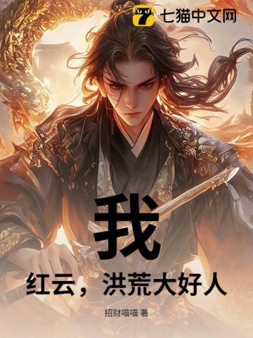 我,红云,洪荒大好人 我,红云,洪荒大好人