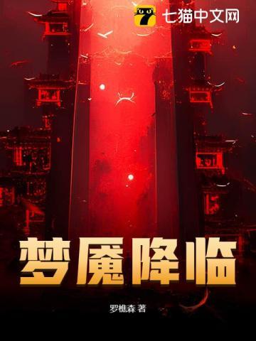 梦魇降临 梦魇降临