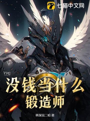没钱当什么锻造师? 没钱当什么锻造师?