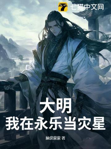 大明:我在永乐当灾星 大明:我在永乐当灾星