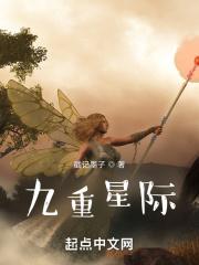九重星际 九重星际