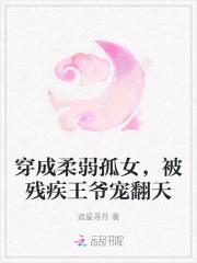 穿成柔弱孤女,被残疾王爷宠翻天 穿成柔弱孤女,被残疾王爷宠翻天