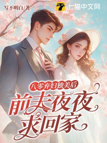 八零弃妇独美后,前夫夜夜求回家 八零弃妇独美后,前夫夜夜求回家