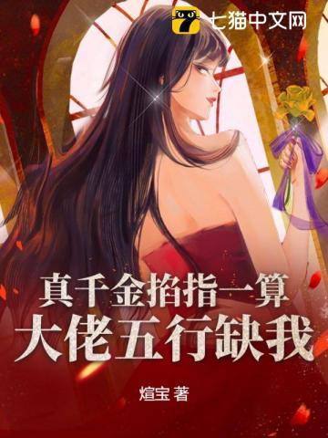 真千金掐指一算,大佬五行缺我 真千金掐指一算,大佬五行缺我