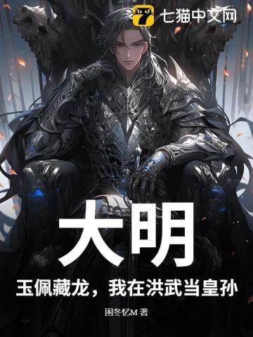 大明:玉佩藏龙,我在洪武当皇孙 大明:玉佩藏龙,我在洪武当皇孙