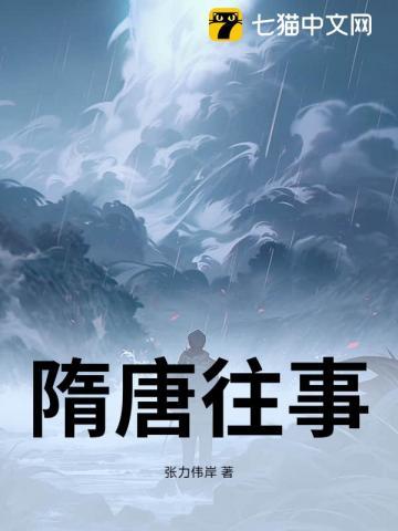 隋唐往事 隋唐往事