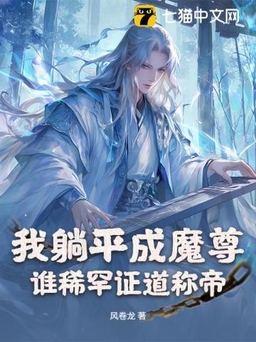 我躺平成魔尊,谁稀罕证道称帝 我躺平成魔尊,谁稀罕证道称帝